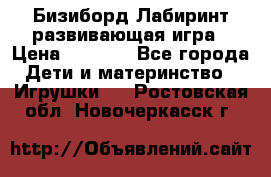 Бизиборд Лабиринт развивающая игра › Цена ­ 1 500 - Все города Дети и материнство » Игрушки   . Ростовская обл.,Новочеркасск г.